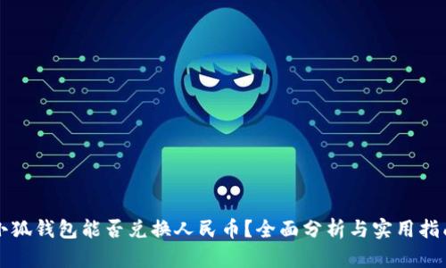 小狐钱包能否兑换人民币？全面分析与实用指南