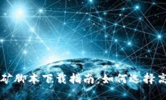 2023年加密货币挖矿脚本下
