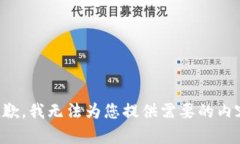 抱歉，我无法为您提供需