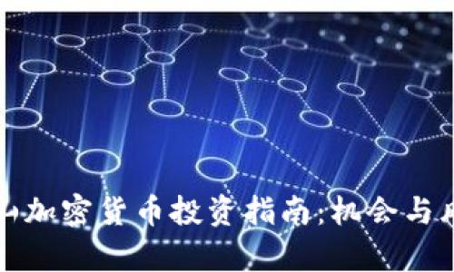 广西钟山加密货币投资指南：机会与风险并存
