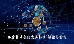加密货币合约交易标准：