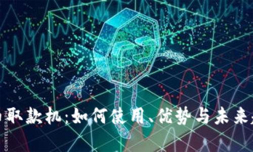 加密货币取款机：如何使用、优势与未来趋势分析