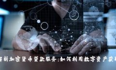 深入解析加密货币贷款服