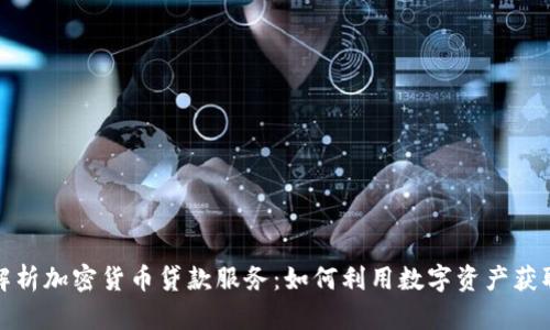 深入解析加密货币贷款服务：如何利用数字资产获取资金