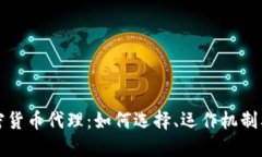 全面了解加密货币代理：