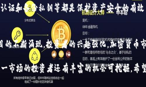   2023年加密货币市场行情全面解析：趋势、投资机会与未来展望 / 

 guanjianci 加密货币, 数字货币, 投资策略, 市场趋势 /guanjianci 

近年来，加密货币市场发展迅速，吸引了大量投资者的关注。尤其是在2023年，加密货币市场经历了高波动性与多变的环境，这推动了许多投资者和交易者对市场行情的高度关注。为了帮助大家更好地理解这一复杂的市场，本文将对2023年的加密货币市场行情进行全面解析，包括市场趋势、投资机会、以及对未来的展望等。

一、2023年加密货币市场概述
进入2023年，加密货币市场的整体趋势如何？根据多项市场分析数据，2023年初，加密货币市场呈现出回暖的趋势，主要是受到全球经济复苏和主流金融机构对数字资产接受度提高的影响。比特币（BTC）和以太坊（ETH）等主流数字货币在高波动性环境中表现相对强势。

市場的回暖并不仅限于价值的回升，市场参与者的信心也在逐步恢复。从一些交易所的用户活跃度来看，2023年相较于前两年有明显提高，许多投资者再次重回市场。与此同时，NFT（非同质化代币）和DeFi（去中心化金融）等新兴领域，也在推动市场的新一轮蓬勃发展。

二、市场分析：2023年第一季度趋势
在2023年第一季度，加密货币市场经历了一系列波动。根据数据分析机构的报告，比特币在一月初曾一度达到其历史最高点，接近7万美元，虽然随后由于市场的调整，价格有所下滑。

此期间，ETH同样展现出强劲的增长动力，市场对其在去中心化金融和NFT领域的应用表现出极大的信心。这段时期内，大量资金流入意味加密货币的走势与传统金融市场的相关性正在逐步增强。

三、加密货币市场的投资机会
面对充满机遇的市场环境，投资者在2023年需要关注哪些投资机会呢？投资机会可以从多个方面来挖掘，包括主流货币、DeFi项目、NFT市场等。

首先，主流加密货币仍然是许多投资者的关注重点。比特币和以太坊作为市场中最大的两种货币，投资者对这两者的传统投资始终表现出积极态度。此外，诸如BNB（币安币）、Solana等新兴货币也逐渐获得了市场的青睐，因其在技术应用和交易量方面不断突破。

其次，去中心化金融（DeFi）项目如Yearn.finance、Aave等，在流动性挖矿、借贷等领域为投资者提供了更高的收益潜力。在利率持续低迷的传统金融环境中，DeFi的收益吸引了不少寻求高收益的投资者。

四、监管政策与市场的互动
在加密货币发展的同时，全球各国对这一领域的监管政策也在不断演变。2023年，各大经济体陆续推出了一系列针对加密货币的法规，尤其是在反洗钱、客户身份识别方面的要求。

随着监管政策的不断完善，加密货币市场的透明度正在提升。然而，一些严格的监管政策引发了市场的短期波动。例如，某些国家对加密货币交易所收取更高的税率或规制措施，导致一些投资者的信心下滑。因此，了解当地法规及其对市场的影响非常重要。

五、加密货币的技术革新
技术创新是推动加密货币市场发展的重要因素之一。在2023年，不少技术更新和改进被提出，以应对市场快速变化的需求。例如，Layer 2 解决方案得到了广泛关注，它们旨在提高区块链的交易处理速度和降低手续费。

同时，跨链技术的不断成熟也为不同区块链之间的资产交换提供了可能，这将进一步推动市场的流动性及活跃度。此外，越来越多的传统金融机构开始关注区块链技术的落地应用，这为加密货币的发展提供了巨大的动能。

六、未来展望：加密货币市场的前景
展望未来，加密货币市场充满可能性。在经历一系列的波动后，市场可能会进入一个更加成熟的阶段。随着技术和监管环境的改善，更多的投资者将可能认可并参与到这一领域中。

此外，全球经济环境的变化也将对加密货币市场产生影响。经济复苏将带动流动性回暖，而全球通货膨胀的情况也给加密货币镀上了“数字黄金”的光环，吸引更多的避险需求。

相关问题解析

问题一：2023年比特币与以太坊的前景如何？
比特币作为最早的加密货币，其影响力无可争议。2023年，比特币通常被视为避险资产，投资者越来越多地将其视为对抗通货膨胀的工具。以太坊则因其强大的智能合约功能和去中心化应用的生态系统在市场上占有一席之地，其未来的前景也备受瞩目。

问题二：投资加密货币有哪些风险？
尽管加密货币市场机遇无限，但风险同样存在。市场的波动性极高，加密货币的价格可能在短期内剧烈波动，投资者需具备足够的风险承受能力。此外，技术安全、监管政策变化以及市场情绪波动等因素都可能对投资造成影响。

问题三：如何选择合适的加密货币进行投资？
选择合适的加密货币投资，首先需了解其项目背景及团队资质，查看其白皮书及市场表现。此外，不同数字货币的应用场景和未来潜力也是关键考虑因素，投资者需结合自身需求和市场动态来做出决策。

问题四：加密货币的投资策略是什么？
加密货币投资可以通过不同策略进行，如“长线持有”或“短线交易”。选择合适的策略通常取决于市场分析、个人风险偏好及投资目标。在考虑入市前，投资者应评估自身情况并设定明确的目标。

问题五：如何安全存储加密货币？
安全存储加密货币是一项重要的任务，选择可靠的钱包至关重要。冷钱包和热钱包各有优缺点，投资者需根据自身需求选择。此外，启用双重认证和备份私钥等都是保护资产安全的有效手段。

问题六：未来加密货币市场是否会进一步增长？
虽然当前加密货币市场面临监管挑战与市场竞争，但随着技术的发展和更广泛的接受度，未来市场的增长潜力依然巨大。随着新技术、新项目的不断涌现，投资者的兴趣强化，加密货币市场极有可能迎来新的增长周期。

综上所述，2023年加密货币市场在多方面表现出了强劲的活力与发展潜力。尽管存在众多挑战，但凭借科技创新与市场供需的调节，参与这一市场的投资者还有丰富的机会可挖掘。希望本文能为有志于进入市场的投资者提供参考依据，助力他们在加密货币投资之路上走得更稳更远。