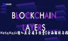 : MetaMask转入是否有手续费