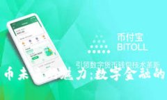 加密货币未来的魅力：数