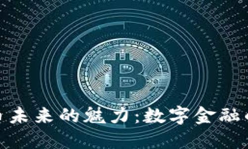 加密货币未来的魅力：数字金融的新时代