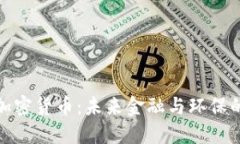 清洁能源加密货币：未来