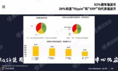 MetaMask使用指南：你的区块