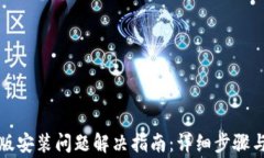小狐钱包手机版安装问题