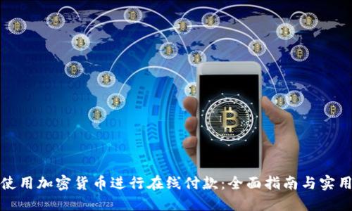 如何使用加密货币进行在线付款：全面指南与实用技巧