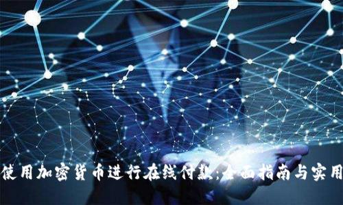 如何使用加密货币进行在线付款：全面指南与实用技巧