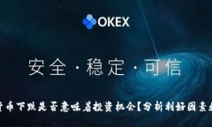 加密货币下跌是否意味着