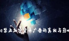 Google禁止加密货币广告的