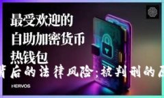 加密货币背后的法律风险
