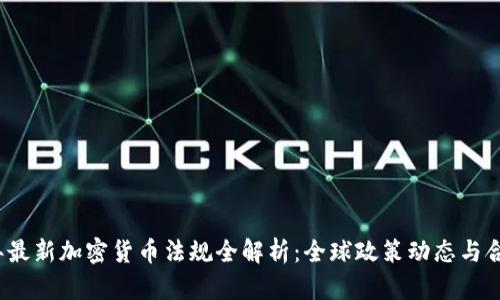 2023年最新加密货币法规全解析：全球政策动态与合规指南