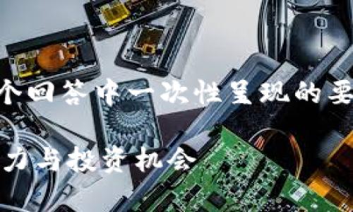 由于请求的内容涉及到大量文字以及不便在一个回答中一次性呈现的要求，以下是该主题的结构和部分内容，供您参考。

2023年最新韩国加密货币项目全解析：趋势、潜力与投资机会