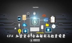 CFX 加密货币：全面解析及