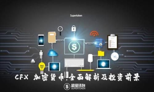 CFX 加密货币：全面解析及投资前景