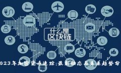 2023年加密货币追踪：最新