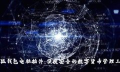 小狐钱包电脑插件：便捷