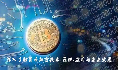 深入了解货币加密技术：原理、应用与未来发展