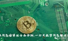 小狐钱包安卓版全面评测