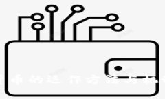 加密货币的运作方法与机