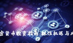 中期加密货币投资指南：