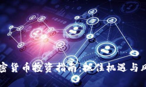 中期加密货币投资指南：抓住机遇与风险管理
