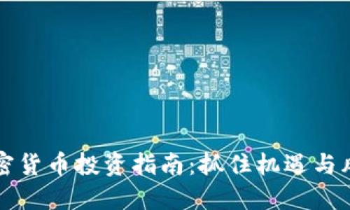 中期加密货币投资指南：抓住机遇与风险管理