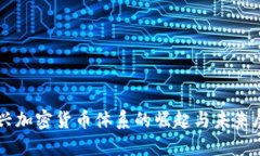 新兴加密货币体系的崛起