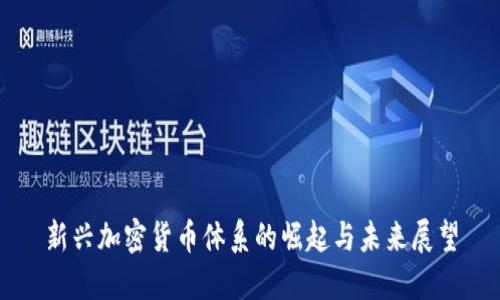新兴加密货币体系的崛起与未来展望