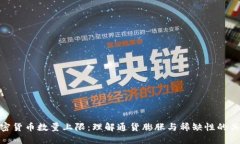 加密货币数量上限：理解