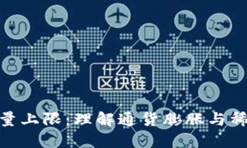 加密货币数量上限：理解通货膨胀与稀缺性的关键