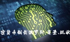 如何通过加密货币制裁俄