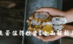 加密货币是否值得投资？