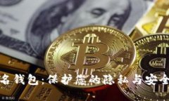 加密货币匿名钱包：保护