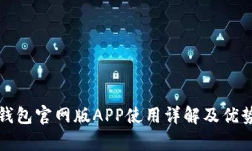 小狐钱包官网版APP使用详解及优势分析