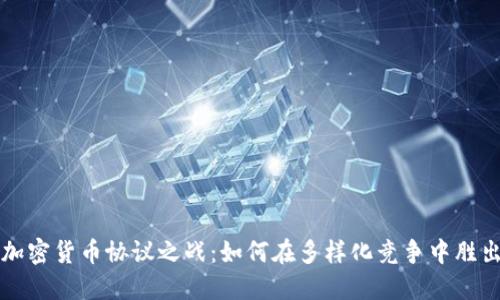 加密货币协议之战：如何在多样化竞争中胜出