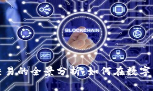 深圳加密货币量化交易的全景分析：如何在数字货币市场中赢得优势