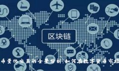 深圳加密货币量化交易的