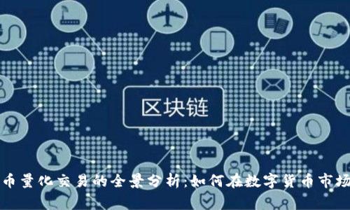 深圳加密货币量化交易的全景分析：如何在数字货币市场中赢得优势