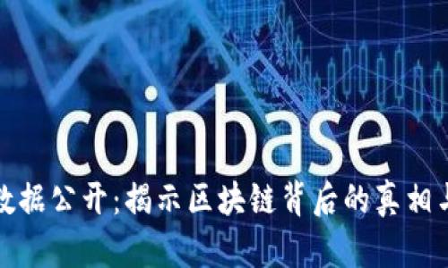 加密货币数据公开：揭示区块链背后的真相与数据解读