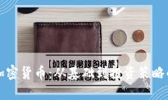 全面解读加密货币：从基