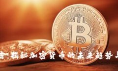 鲁比尼预言：揭秘加密货