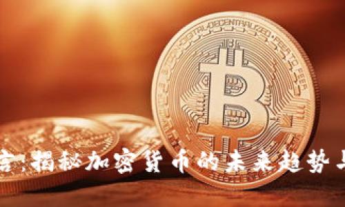 鲁比尼预言：揭秘加密货币的未来趋势与市场变化