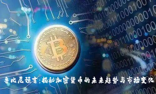 鲁比尼预言：揭秘加密货币的未来趋势与市场变化